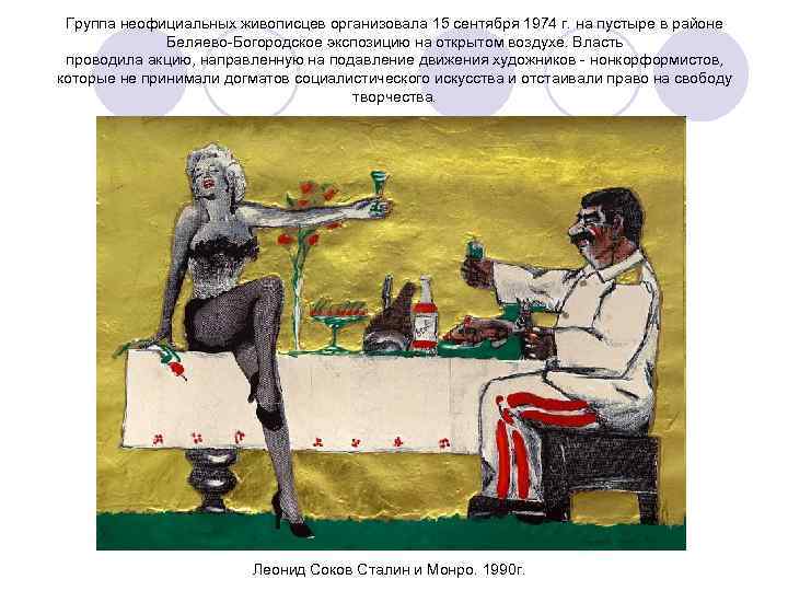 Группа неофициальных живописцев организовала 15 сентября 1974 г. на пустыре в районе Беляево-Богородское экспозицию