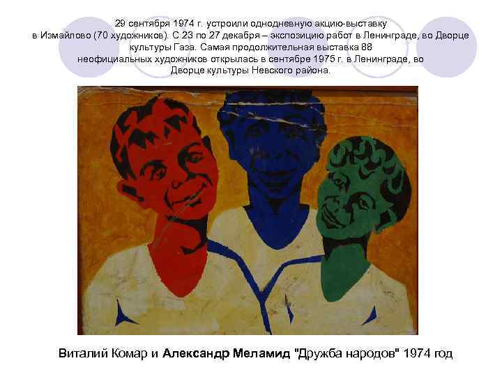 29 сентября 1974 г. устроили однодневную акцию-выставку в Измайлово (70 художников). С 23 по