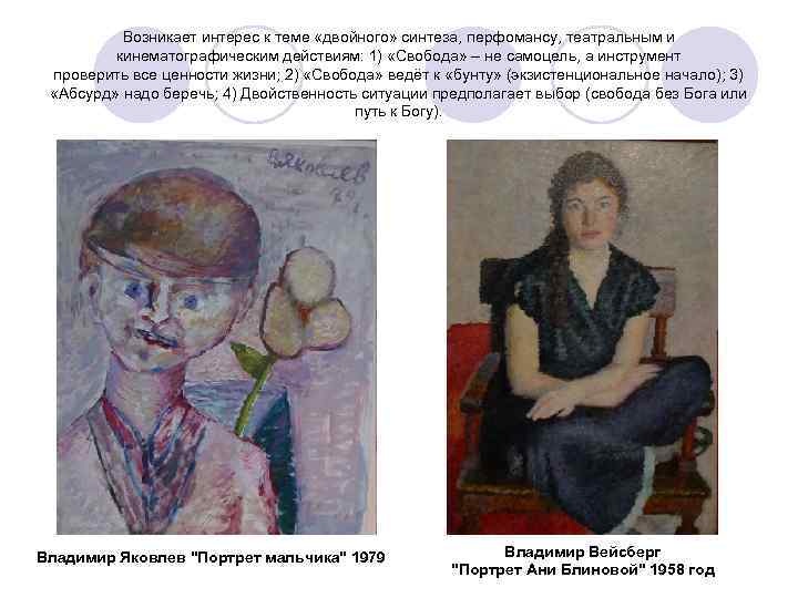 Возникает интерес к теме «двойного» синтеза, перфомансу, театральным и кинематографическим действиям: 1) «Свобода» –