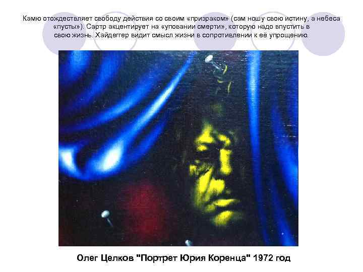 Камю отождествляет свободу действия со своим «призраком» (сам ношу свою истину, а небеса «пусты»