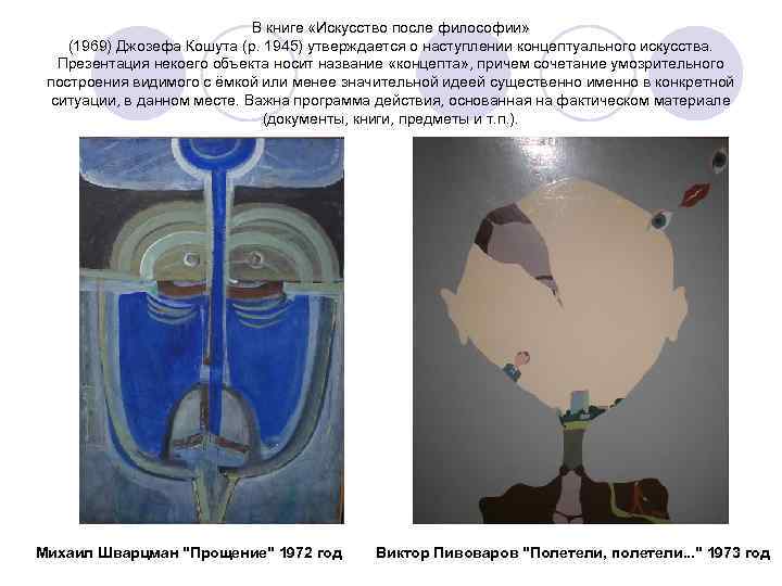 В книге «Искусство после философии» (1969) Джозефа Кошута (р. 1945) утверждается о наступлении концептуального