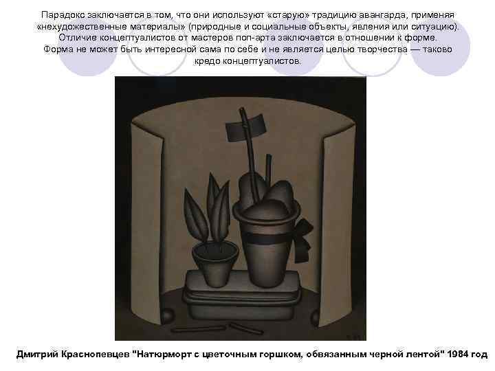 Парадокс заключается в том, что они используют «старую» традицию авангарда, применяя «нехудожественные материалы» (природные