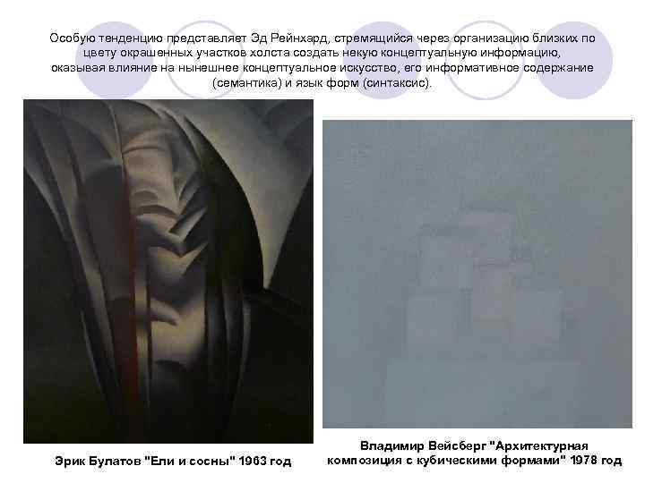 Особую тенденцию представляет Эд Рейнхард, стремящийся через организацию близких по цвету окрашенных участков холста