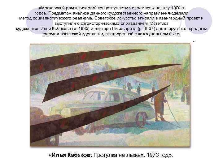  «Московский романтический концептуализм» сложился к началу 1970 -х годов. Предметом анализа данного художественного
