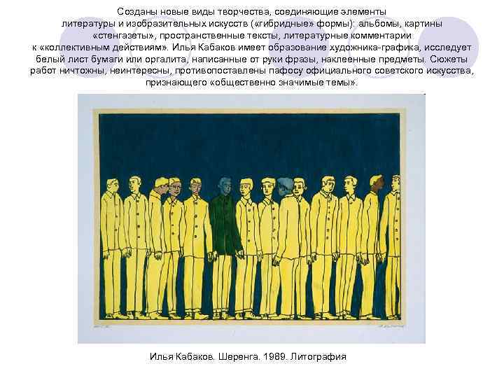 Созданы новые виды творчества, соединяющие элементы литературы и изобразительных искусств ( «гибридные» формы): альбомы,