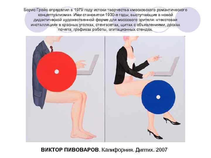 Борис Гройс определил в 1979 году истоки творчества «московского романтического концептуализма» . Ими становятся