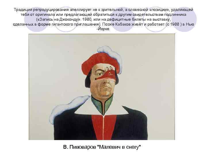 Традиция репродуцирования апеллирует не к зрительной, а словесной «позиции» , удаляющей тебя от оригинала