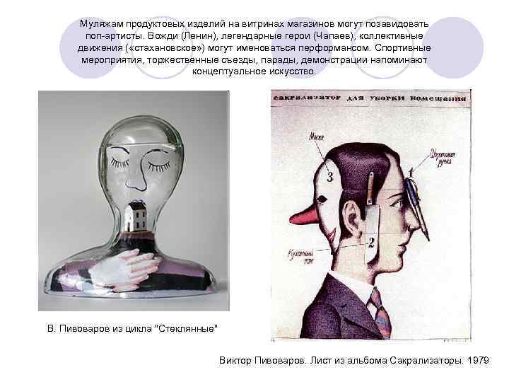 Муляжам продуктовых изделий на витринах магазинов могут позавидовать поп-артисты. Вожди (Ленин), легендарные герои (Чапаев),