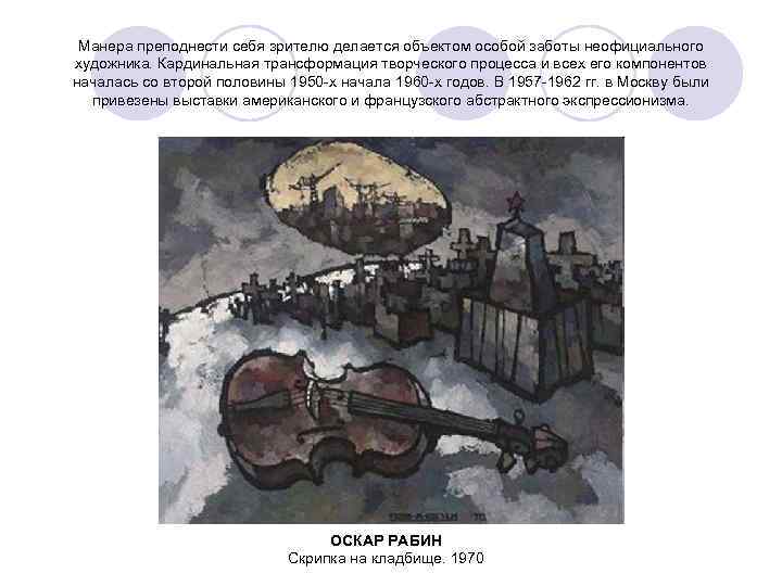 Манера преподнести себя зрителю делается объектом особой заботы неофициального художника. Кардинальная трансформация творческого процесса