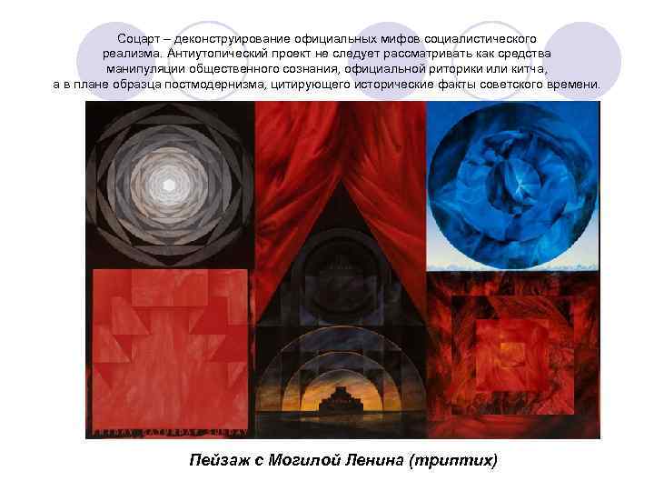 Соцарт – деконструирование официальных мифов социалистического реализма. Антиутопический проект не следует рассматривать как средства