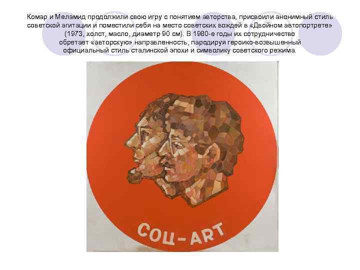 Комар и Меламид продолжили свою игру с понятием авторства, присвоили анонимный стиль советской агитации