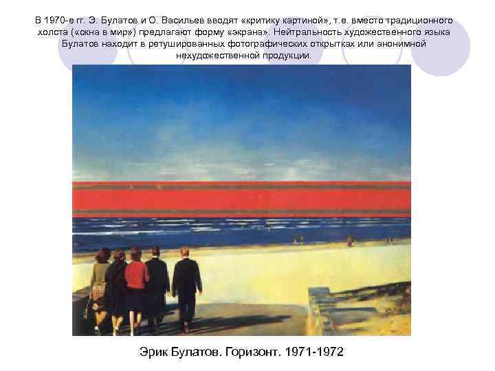 В 1970 -е гг. Э. Булатов и О. Васильев вводят «критику картиной» , т.