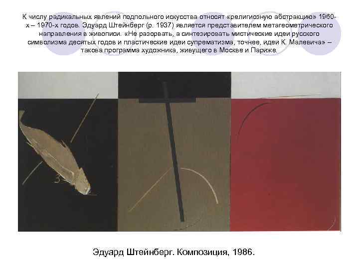 К числу радикальных явлений подпольного искусства относят «религиозную абстракцию» 1960 х – 1970 -х