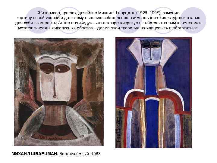 Живописец, график, дизайнер Михаил Шварцман (1926– 1997), заменил картину новой иконой и дал этому