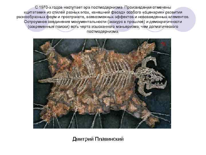 С 1970 -х годов наступает эра постмодернизма. Произведения отмечены «цитатами» из стилей разных эпох,