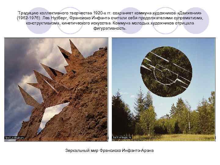 Традицию коллективного творчества 1920 -х гг. сохраняет коммуна художников «Движения» (1962 -1976). Лев Нузберг,