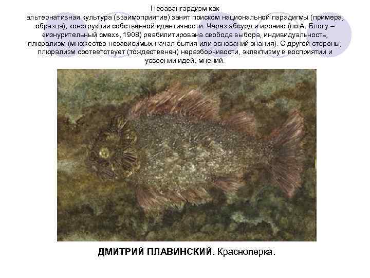 Неоавангардизм как альтернативная культура (взаимоприятие) занят поиском национальной парадигмы (примера, образца), конструкции собственной идентичности.