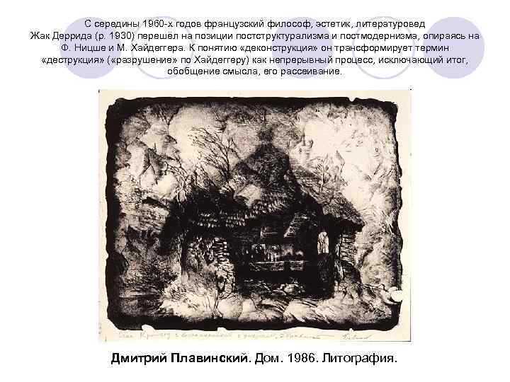 С середины 1960 -х годов французский философ, эстетик, литературовед Жак Деррида (р. 1930) перешёл