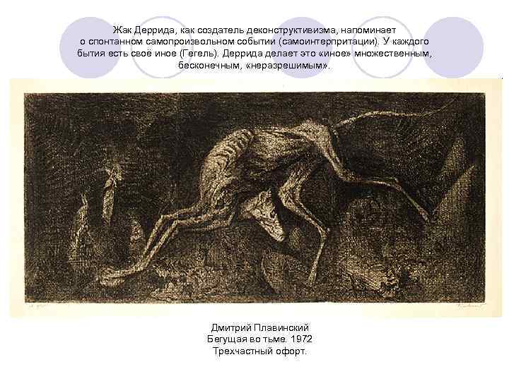 Жак Деррида, как создатель деконструктивизма, напоминает о спонтанном самопроизвольном событии (самоинтерпритации). У каждого бытия