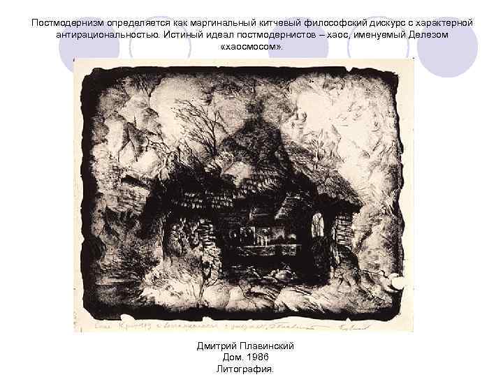 Постмодернизм определяется как маргинальный китчевый философский дискурс с характерной антирациональностью. Истиный идеал постмодернистов –