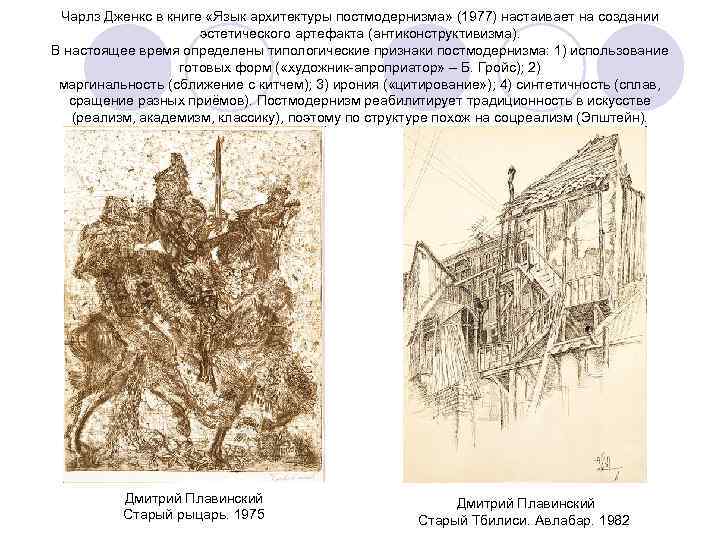 Чарлз Дженкс в книге «Язык архитектуры постмодернизма» (1977) настаивает на создании эстетического артефакта (антиконструктивизма).