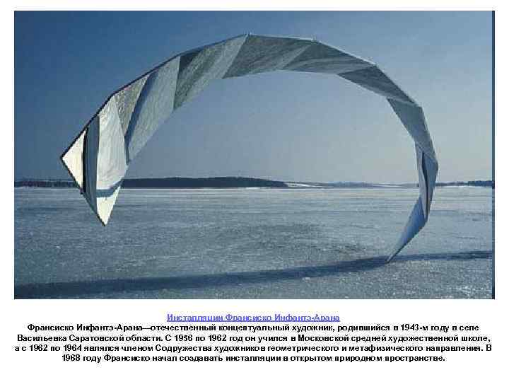 Инсталляции Франсиско Инфантэ-Арана—отечественный концептуальный художник, родившийся в 1943 -м году в селе Васильевка Саратовской