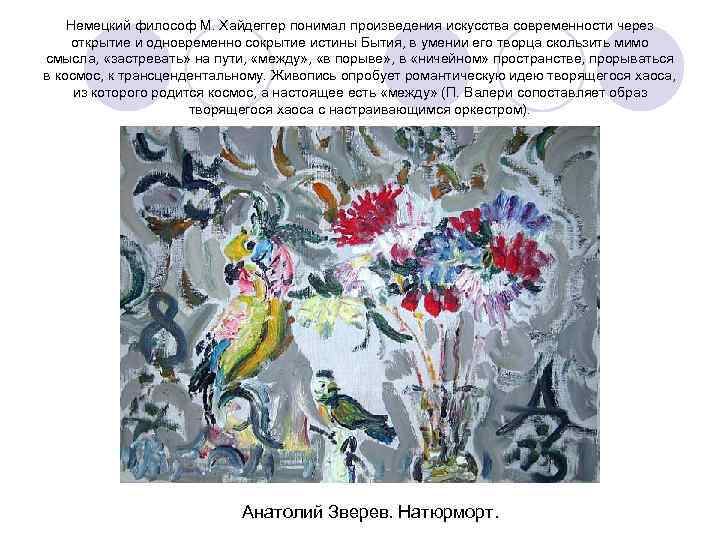 Немецкий философ М. Хайдеггер понимал произведения искусства современности через открытие и одновременно сокрытие истины