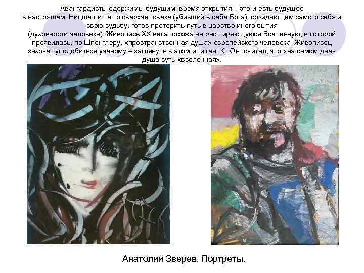 Авангардисты одержимы будущим: время открытия – это и есть будущее в настоящем. Ницше пишет