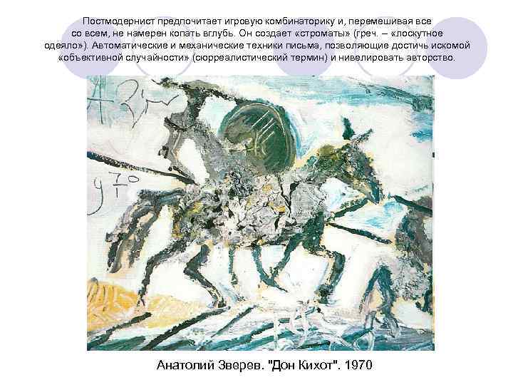 Постмодернист предпочитает игровую комбинаторику и, перемешивая все со всем, не намерен копать вглубь. Он