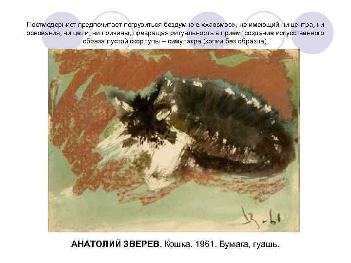 Постмодернист предпочитает погрузиться бездумно в «хаосмос» , не имеющий ни центра, ни основания, ни