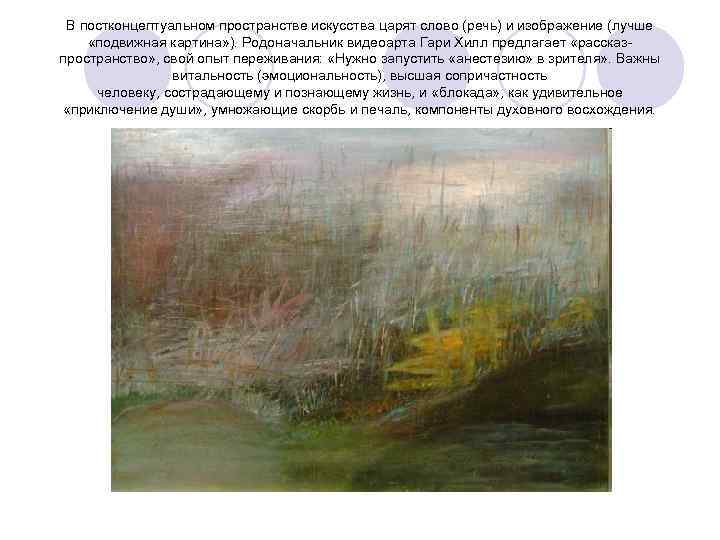 В постконцептуальном пространстве искусства царят слово (речь) и изображение (лучше «подвижная картина» ). Родоначальник