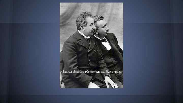 Братья Люмьер (Огюст слева, Луи справа 