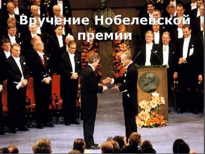 Вручение Нобелевской премии 