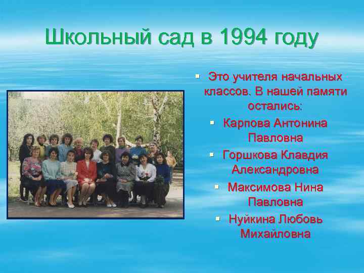 Школьный сад в 1994 году § Это учителя начальных классов. В нашей памяти остались: