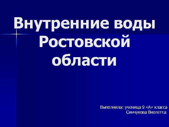 Внутренние воды ростовской области презентация