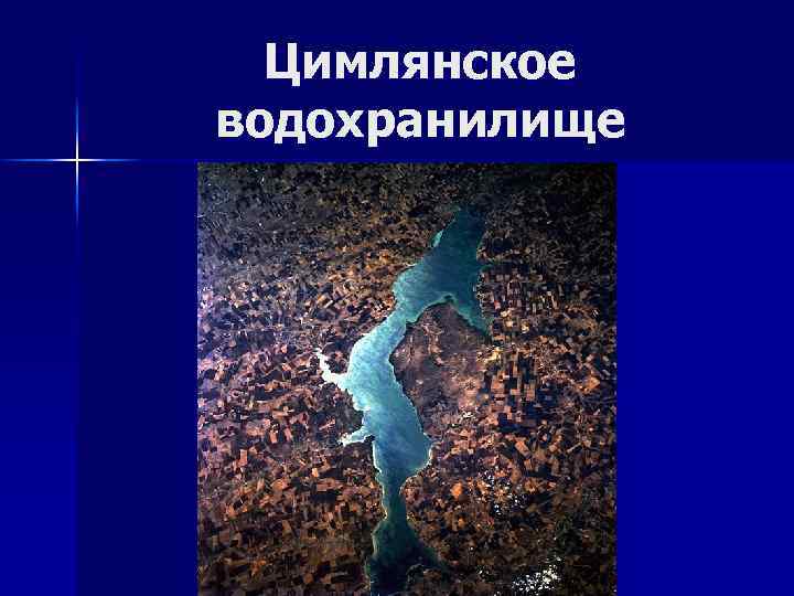 Цимлянское водохранилище 