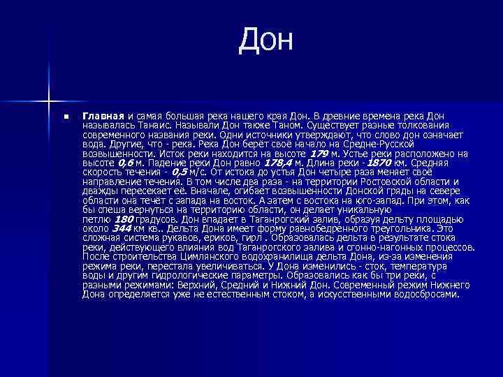 Дон n Главная и самая большая река нашего края Дон. В древние времена река