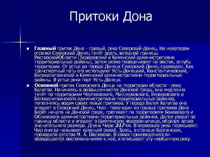 Приток дона 5 на е. Дон притоки. Притоки Дона список.