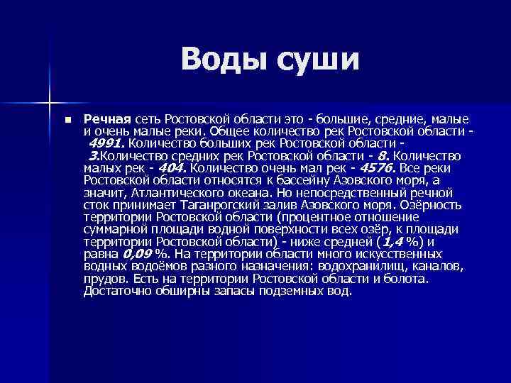 Водные ресурсы ростовской области презентация