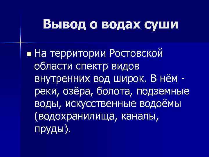 Внутренние воды ростовской области презентация