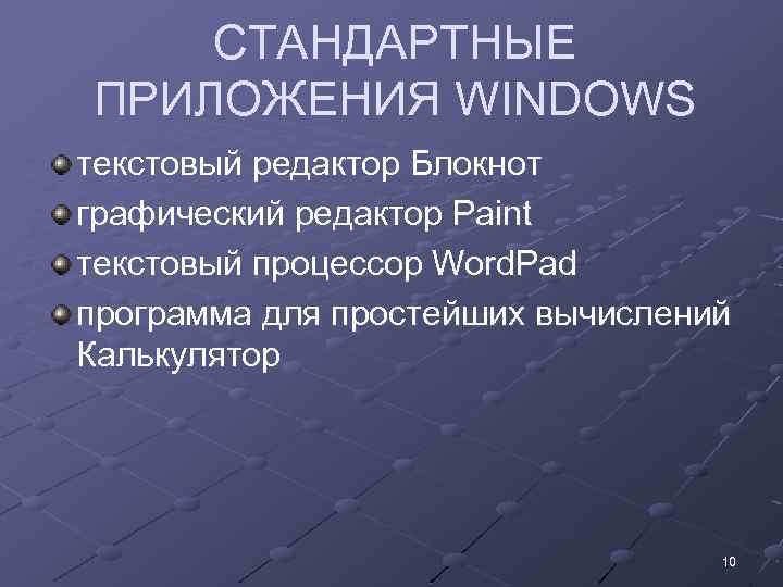 СТАНДАРТНЫЕ ПРИЛОЖЕНИЯ WINDOWS текстовый редактор Блокнот графический редактор Paint текстовый процессор Word. Pad программа