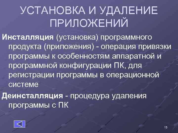 УСТАНОВКА И УДАЛЕНИЕ ПРИЛОЖЕНИЙ Инсталляция (установка) программного продукта (приложения) - операция привязки программы к