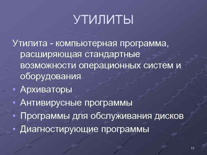 УТИЛИТЫ Утилита - компьютерная программа, расширяющая стандартные возможности операционных систем и оборудования • Архиваторы