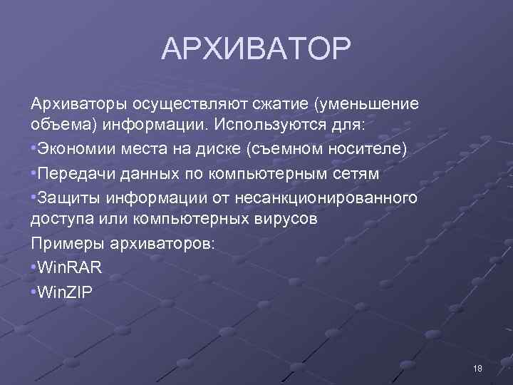 АРХИВАТОР Архиваторы осуществляют сжатие (уменьшение объема) информации. Используются для: • Экономии места на диске