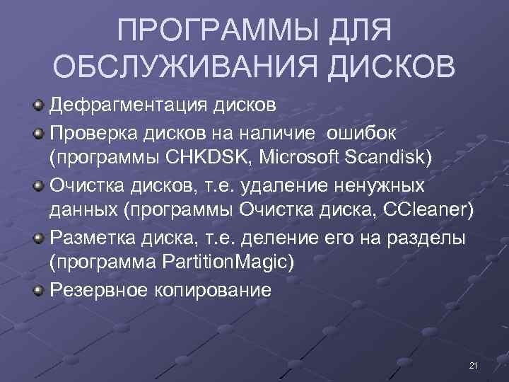 ПРОГРАММЫ ДЛЯ ОБСЛУЖИВАНИЯ ДИСКОВ Дефрагментация дисков Проверка дисков на наличие ошибок (программы CHKDSK, Microsoft