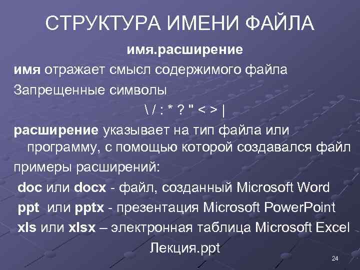 СТРУКТУРА ИМЕНИ ФАЙЛА имя. расширение имя отражает смысл содержимого файла Запрещенные символы /: *?