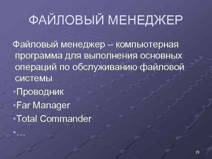 ФАЙЛОВЫЙ МЕНЕДЖЕР Файловый менеджер – компьютерная программа для выполнения основных операций по обслуживанию файловой