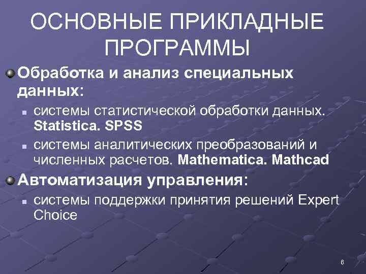 ОСНОВНЫЕ ПРИКЛАДНЫЕ ПРОГРАММЫ Обработка и анализ специальных данных: n n системы статистической обработки данных.