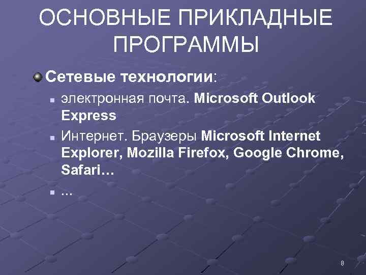 ОСНОВНЫЕ ПРИКЛАДНЫЕ ПРОГРАММЫ Сетевые технологии: n n n электронная почта. Microsoft Outlook Express Интернет.