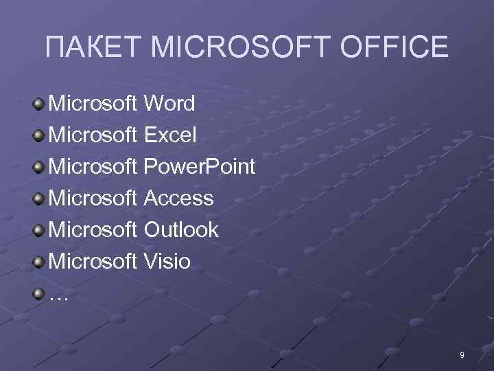 ПАКЕТ MICROSOFT OFFICE Microsoft Word Microsoft Excel Microsoft Power. Point Microsoft Access Microsoft Outlook